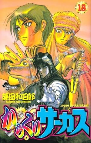 からくりサーカス 18 (少年サンデーコミックス) | 藤田 和日郎