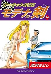 サーキットの狼II モデナの剣(5) | 池沢さとし | マンガ