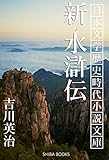 新・水滸伝 日本文学歴史時代小説文庫 (SHIBA BOOKS)