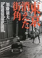 東京 消えた街角 4309270840 Book Cover
