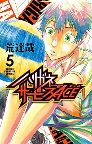 ハリガネサービス ハリガネサービスACE 全24巻 まとめ売り 荒達哉 漫画 Amazon.co.jp: ハリガネサービスACE 22 (22) (少年チャンピオン