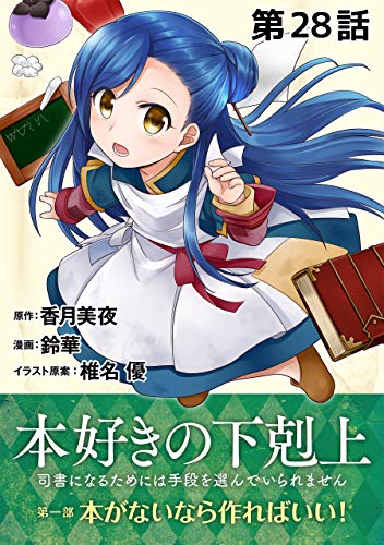 Amazon Com 単話版 本好きの下剋上 司書になるためには手段を選んでいられません 第一部 本がないなら作ればいい 第28話 Japanese Edition Ebook 鈴華 香月美夜 椎名優 Kindle Store