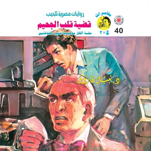 قضية قلب الجحيم cover art