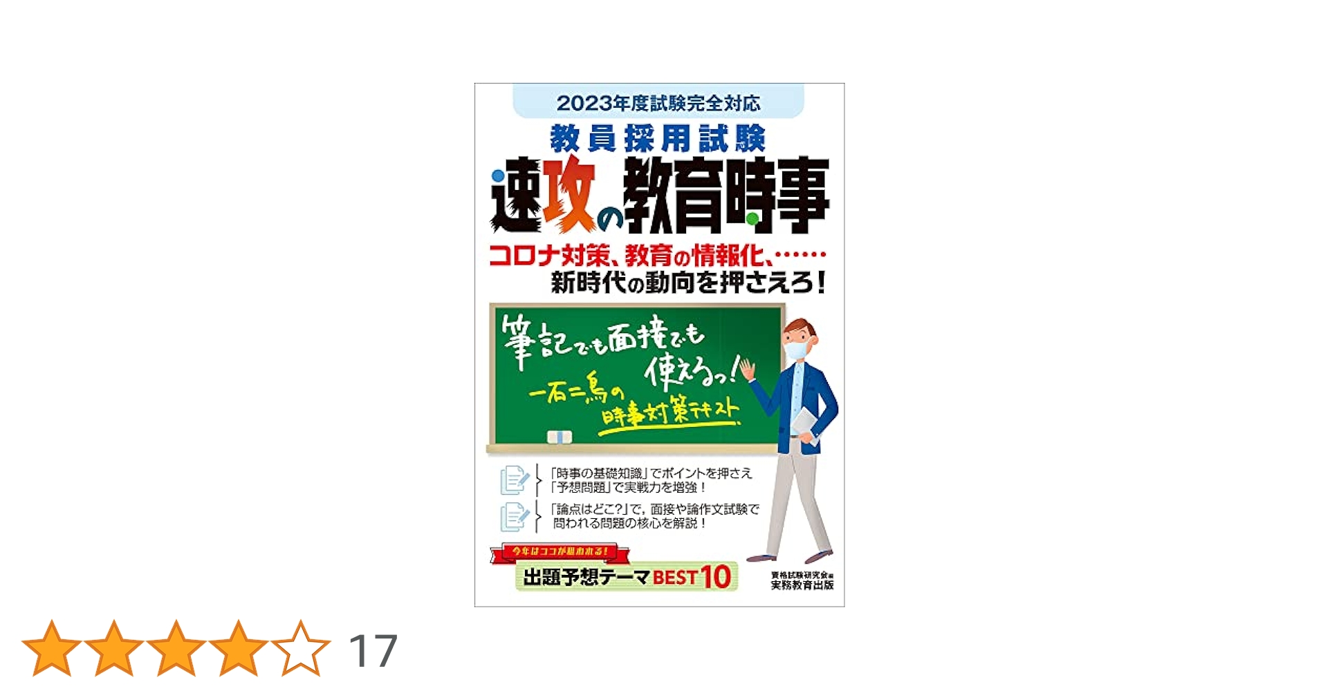 【中古】 教員採用試験速攻の時事 ２００９年度試験完全対応/実務教育出版/資格試験研究会 公務員試験 速攻の時事 令和3年度試験完全対応 | 資格試験研究会