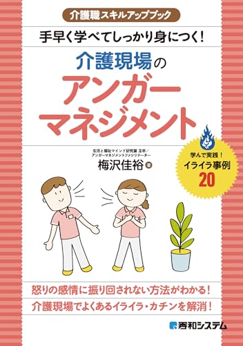 介護職スキルアップブック 手早く学べてしっかり身につく！介護現場のアンガーマネジメント