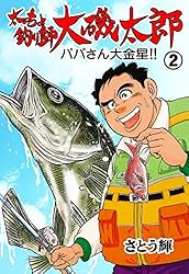 【中古】 太っちょ釣り師大磯太郎 １/笠倉出版社/さとう輝 太っちょ釣り師大磯太郎1 (マンガの金字塔) | さとう 輝