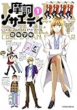 摩訶ソサエティ（１） (ＡＲＩＡコミックス)