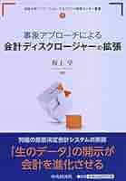 現代のディスクロージャー : 市場と経営を革新する Amazon.co.jp: 事象アプローチによる 会計ディスクロージャーの