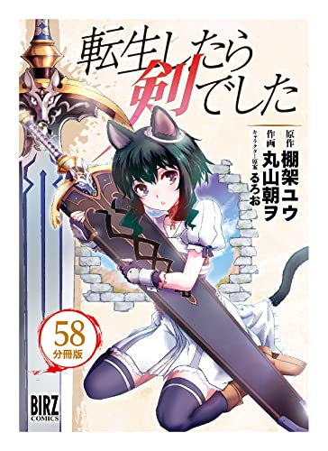 転生したら剣でした 【分冊版】 58 (バーズコミックス)