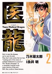医龍（２） (ビッグコミックス)