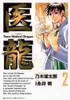 さゆり様フォロワー割 医龍 1期+2期 12巻 全巻 医龍（12） (ビッグコミックス) | 乃木坂太郎, 永井明 | 青年