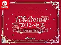 五等分のプリンセス 〜幻想と深淵と魔法学院〜 スペシャルボックス　Switch版