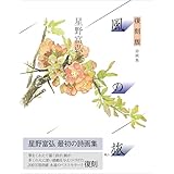 復刻版 風の旅 詩画集