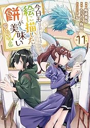 Amazon.co.jp: 今日も絵に描いた餅が美味い@COMIC 第11巻 (コロナ