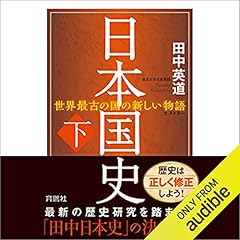 日本国史(下) cover art