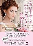 恋の始まりはやむを得ない結婚から (ラズベリーブックス)