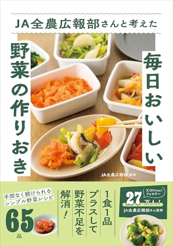 JA全農広報部さんと考えた毎日おいしい野菜の作りおきのサムネイル