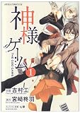 神様ゲーム 第1巻   (あすかコミックスDX)