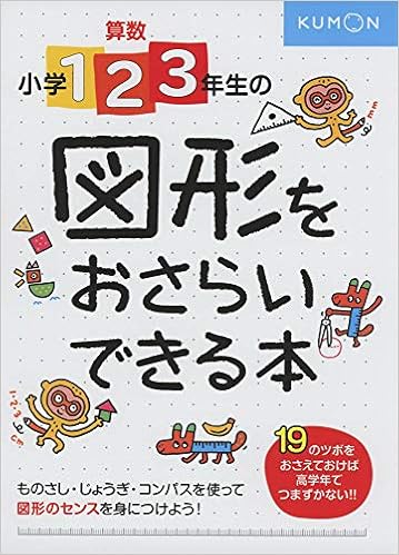 小学1 2 3年生の 図形をおさらいできる本 本 通販 Amazon 小学1 2 3年生の 図形をおさらいできる本 本 通販 Amazon