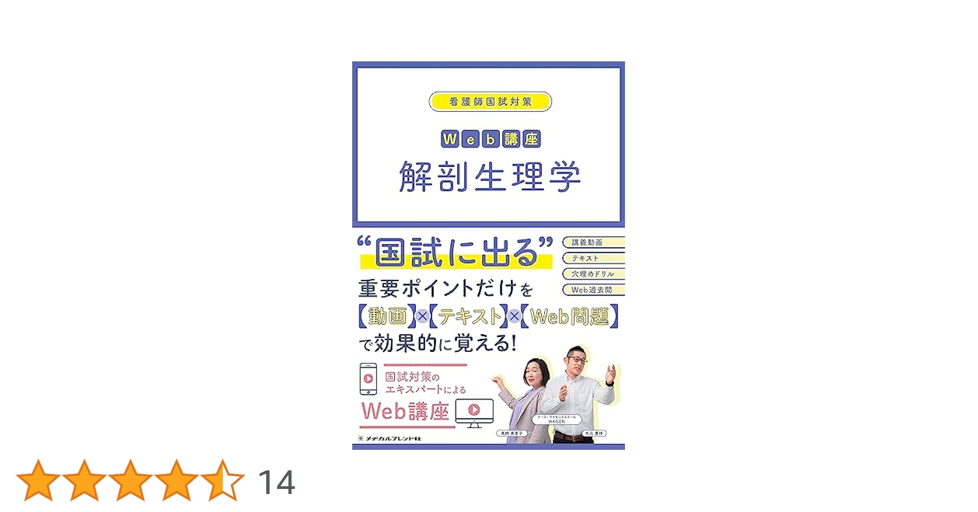 看護師国試対策 Web講座 解剖生理学 看護師国試対策Web講座 解剖生理学 / 高陽堂書店