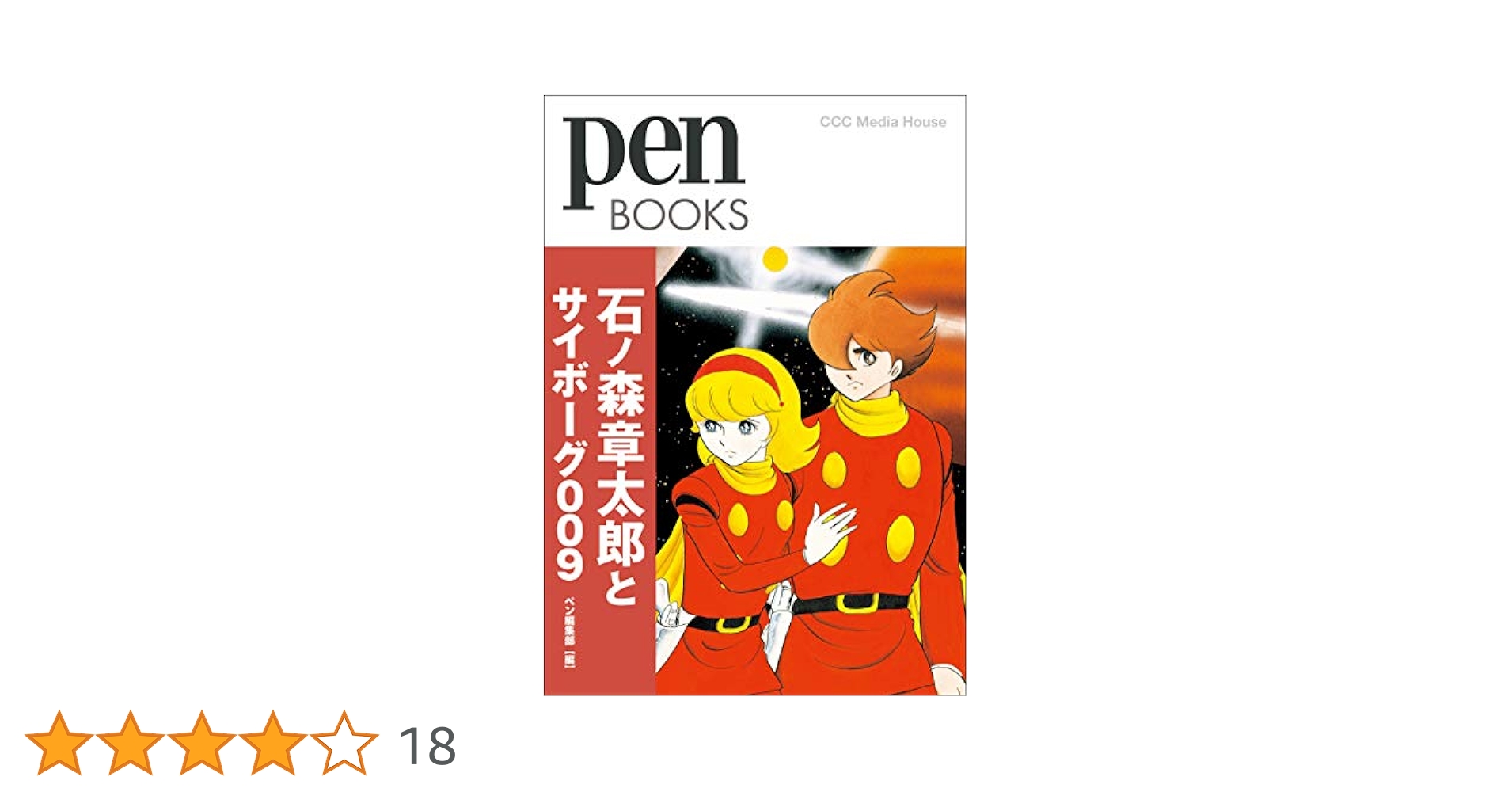 ペンブックス27 石ノ森章太郎とサイボーグ009 (Pen BOOKS) | Pen