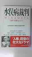水俣病裁判全史  第３巻（被害・世論編） /日本評論社/水俣病被害者・弁護団全国連絡会議（単行本） 楽天ブックス: 水俣病裁判全史（第3巻（被害・世論編）） - 水俣