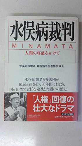 水俣病裁判: 人間の尊厳をかけて | 水俣病被害者 弁護団全国連絡会議