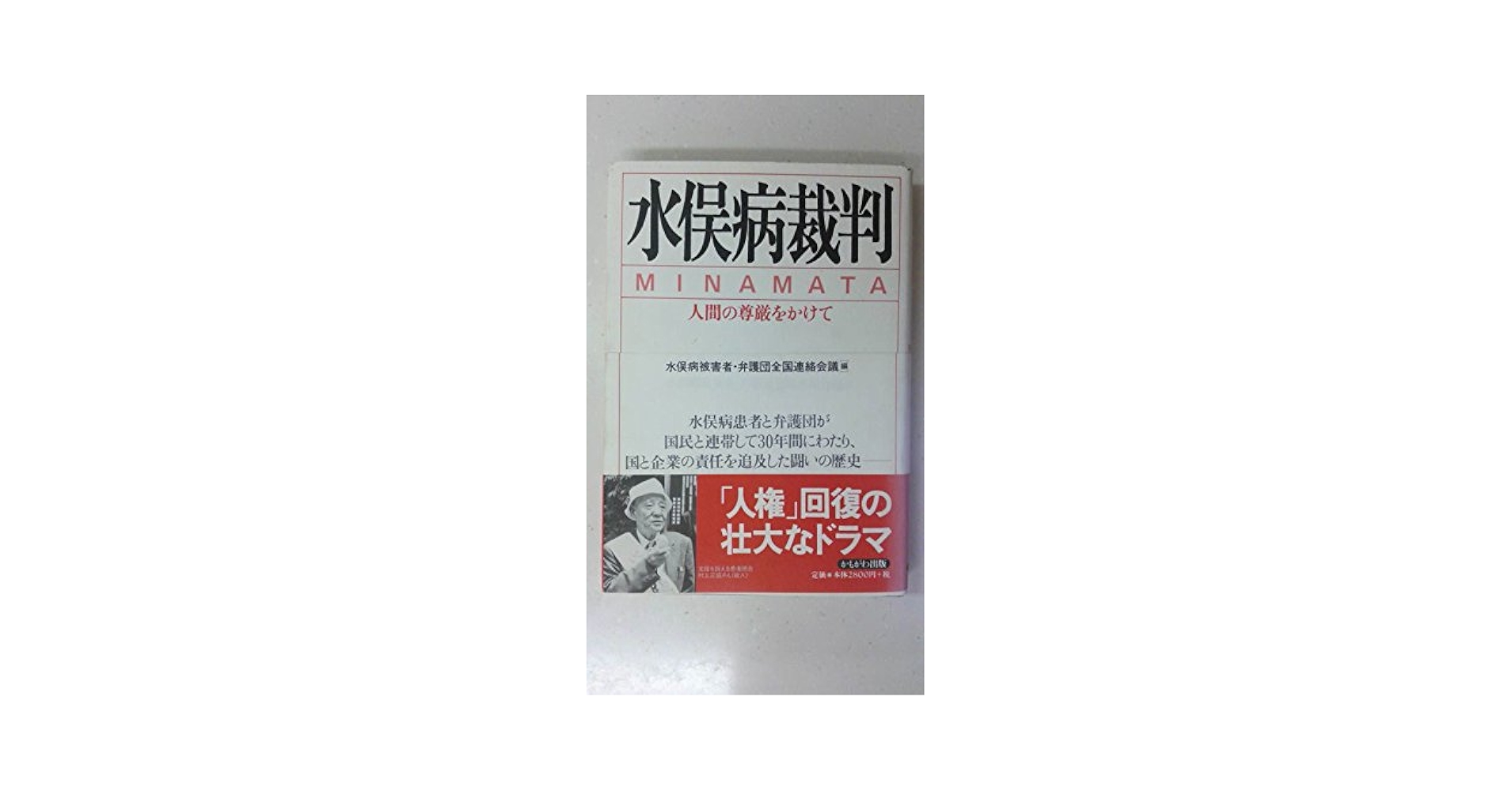 水俣病裁判全史  第３巻（被害・世論編） /日本評論社/水俣病被害者・弁護団全国連絡会議（単行本） 水俣病裁判: 人間の尊厳をかけて | 水俣病被害者 弁護団全国連絡