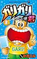 【中古】 ガリガリ君 第４巻/小学館/小ガエル ガリガリ君 (4) (てんとう虫コロコロコミックス) | 小ガエル |本