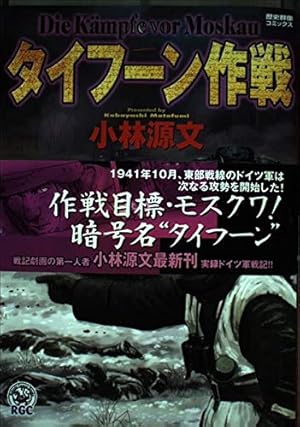 バルバロッサ作戦 (歴史群像コミックス) | 小林 源文 |本 | 通販 | Amazon