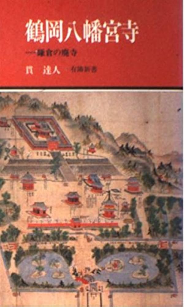 鶴岡八幡宮寺: 鎌倉の廃寺 (有隣新書) | 貫 達人 |本 | 通販 | Amazon 鶴岡八幡宮寺: 鎌倉の廃寺 (有隣新書) | 貫 達人 |本 | 通販 | Amazon