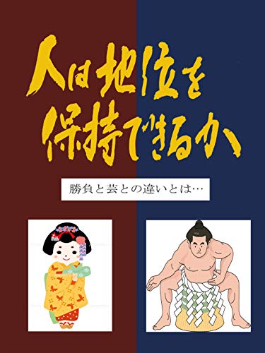 Amazon Co Jp 人は地位を保持できるか 勝負と芸との違いとは Ebook 大鹿誠斗 本