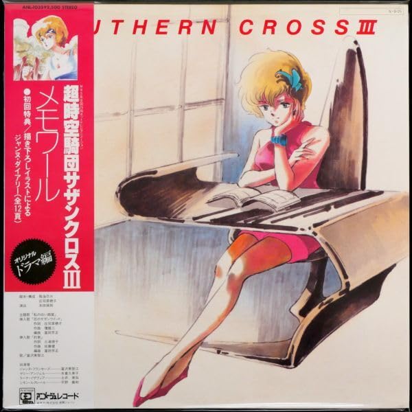 新作，お得】 LD 超時空騎団サザンクロス パーフェクトコレクション