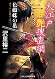 大江戸艶捜査網 色蜘蛛の巣