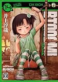 BTOOOM！　14巻 (バンチコミックス)