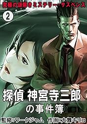 究極の謎解きミステリー・サスペンス【探偵 神宮寺三郎の事件簿】 1巻 究極の謎解きミステリー・サスペンス【探偵 神宮寺三郎の事件簿】 1巻