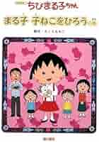 Amazon.co.jp: ちびまる子ちゃん まる子子ねこをひろうの巻