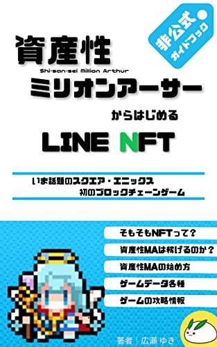資産性ミリオンアーサーではじめるLINE NFT: 【非公式ガイドブック】いま話題のスクエア・エニックス初のブロックチェーンゲーム