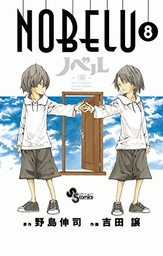 NOBELU－演－（８） (少年サンデーコミックス)