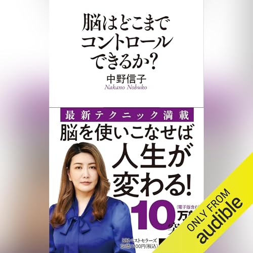 『脳はどこまでコントロールできるか?』のカバーアート