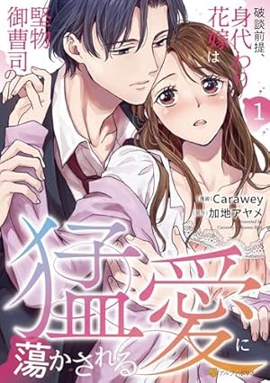 愛したいのは、お前だけ～天才外科医の甘い策略～【財閥御曹司シリーズ】 1 愛したいのは、お前だけ～天才外科医の甘い策略～【財閥御曹司