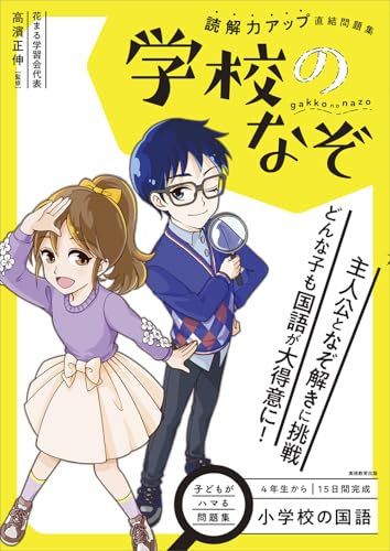 小学校の国語 読解力アップ直結問題集 学校のなぞのサムネイル