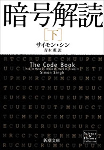 暗号解読(下)(新潮文庫) 暗号解読(下)(新潮文庫)