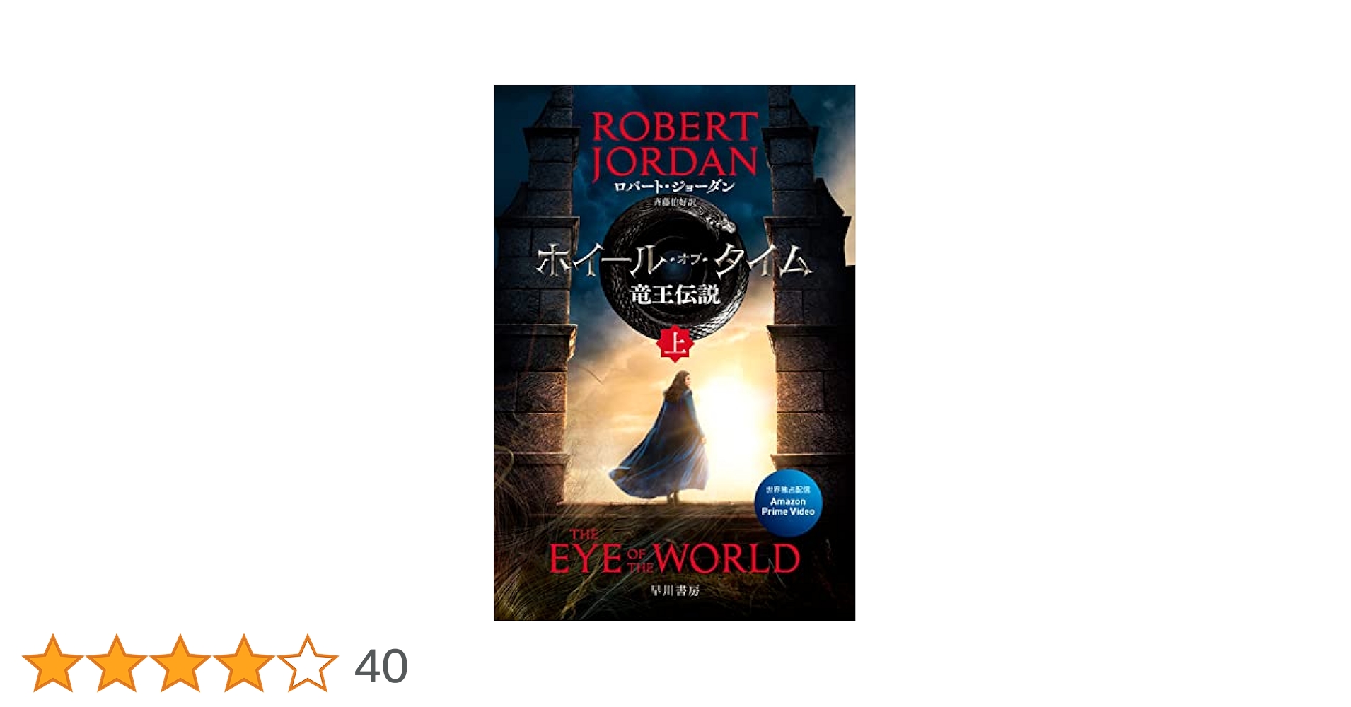 ハヤカワ文庫 ロバート・ジョーダン　時の車輪シリーズ　70冊 竜神飛翔 2 (ハヤカワ文庫 FT シ 4-63 時の車輪シリーズ 第 11部