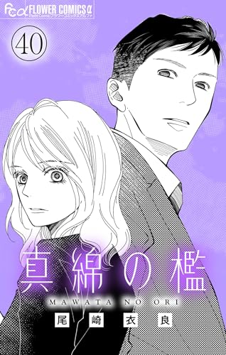 真綿の檻【マイクロ】 crossroads2 (フラワーコミックスα)