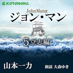 ジョン・マン 5 Audiolibro Por 山本 一力 arte de portada