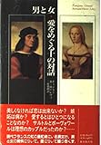 男と女・愛をめぐる十の対話