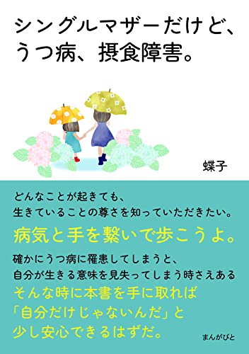 シングルマザーだけど、うつ病、摂食障害。病気と手を繋いで歩こうよ。20分で読めるシリーズ