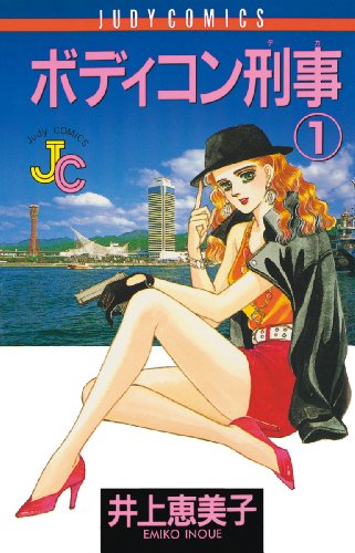 『ボディコン刑事』