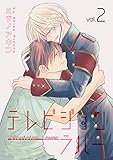 テレビジョンラバー【おまけ描き下ろし付き】 2 (花丸コミックス)